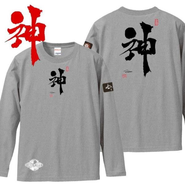 漢字Ｔシャツ 長袖 神 ミックスグレー 3L XXL 和柄Ｔシャツ