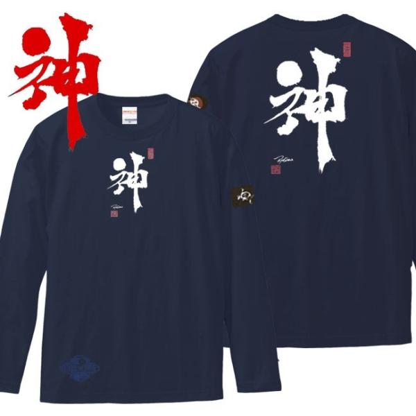 漢字Ｔシャツ 長袖 神 ネイビー S M L XL 和柄Ｔシャツ