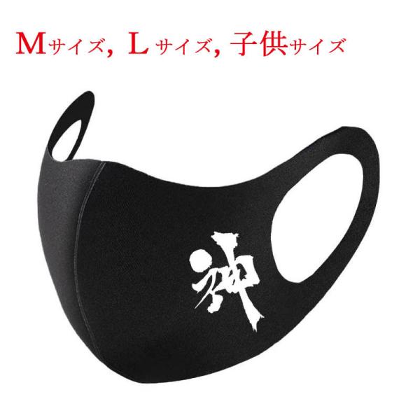 和柄マスク 漢字 マスク 神 ブラック 布マスク 洗えるマスク 普通郵便 送料無料 大人用マスク キ...
