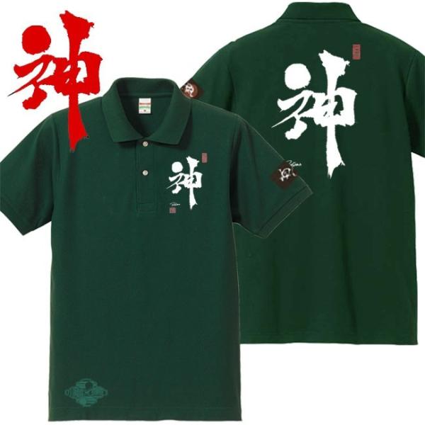 漢字ポロシャツ 神 グリーン 4L XXXL 和柄ポロシャツ
