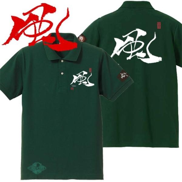 漢字ポロシャツ 風 グリーン S M L XL 和柄ポロシャツ