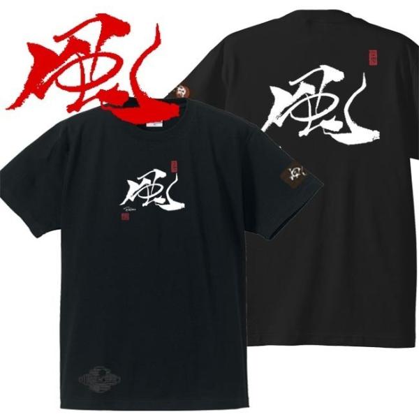 漢字Ｔシャツ 風 ブラック S M L XL 和柄Ｔシャツ