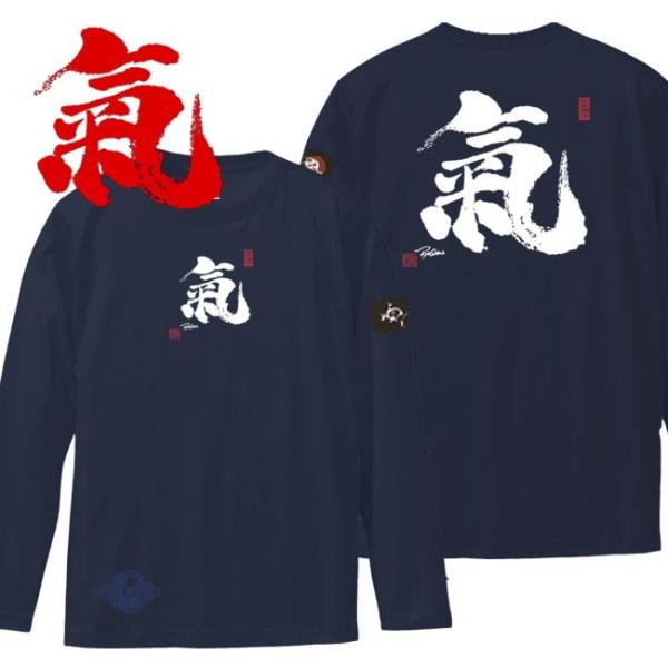 漢字Ｔシャツ 長袖 氣 ネイビー 3L XXL 和柄Ｔシャツ