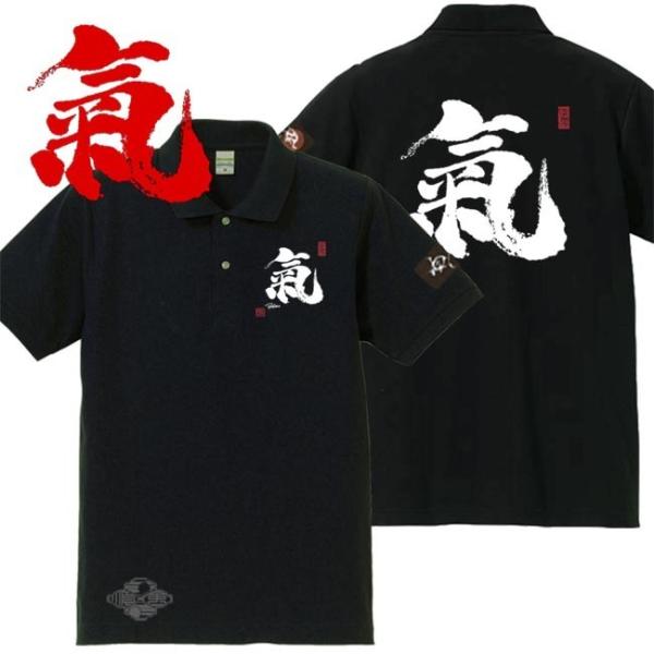 漢字ポロシャツ 氣 ブラック S M L XL 和柄ポロシャツ