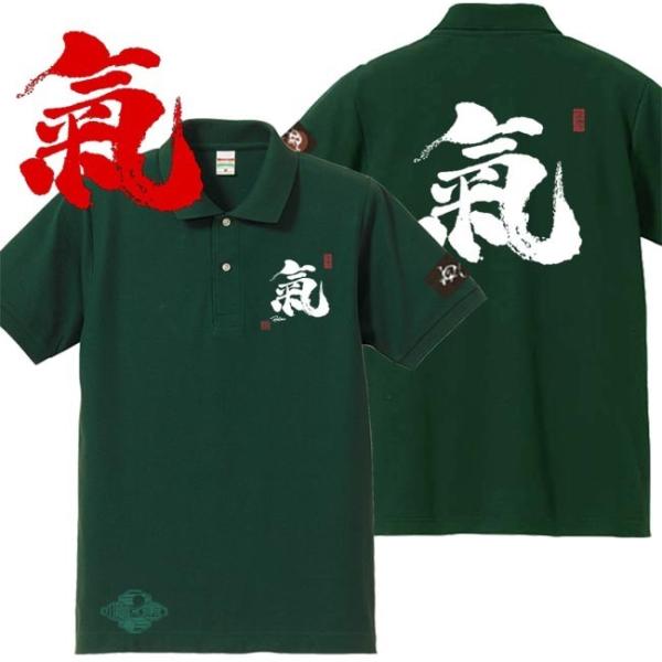 漢字ポロシャツ 氣 グリーン 5L XXXXL 和柄ポロシャツ