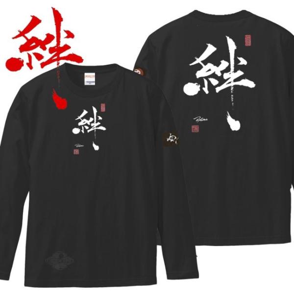 漢字Ｔシャツ 長袖 絆 ブラック S M L XL 和柄Ｔシャツ
