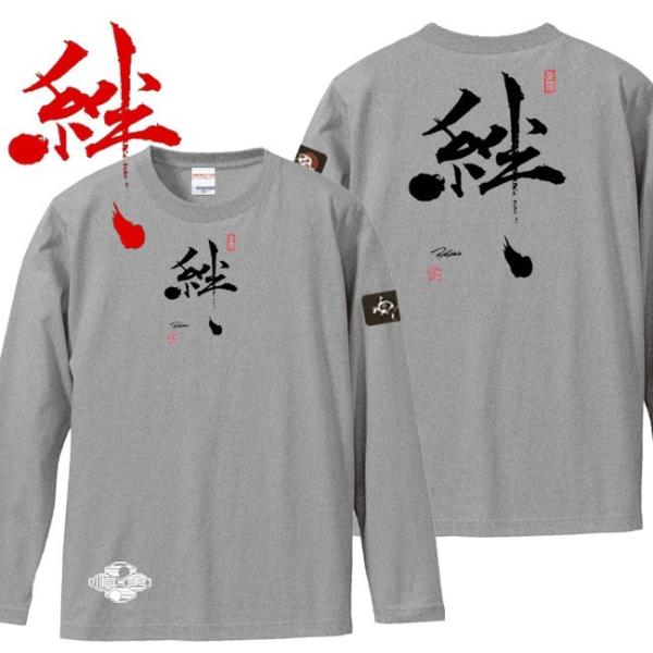 漢字Ｔシャツ 長袖 絆 ミックスグレー 3L XXL 和柄Ｔシャツ