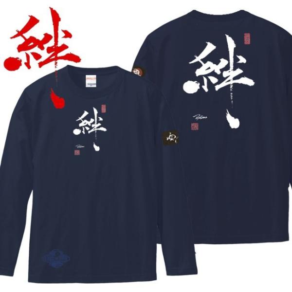 漢字Ｔシャツ 長袖 絆 ネイビー S M L XL 和柄Ｔシャツ