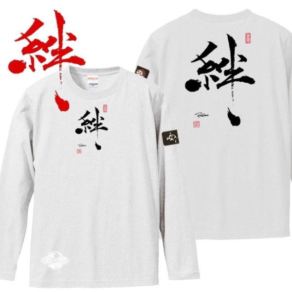 漢字Ｔシャツ 長袖 絆 ホワイト 3L XXL 和柄Ｔシャツ