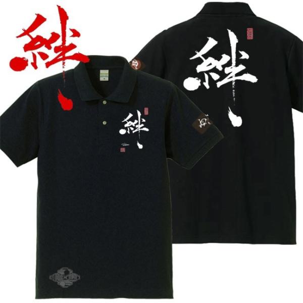 漢字ポロシャツ 絆 ブラック S M L XL 和柄ポロシャツ