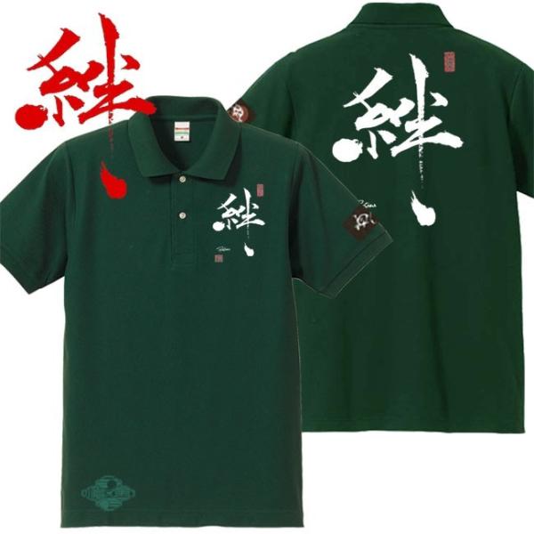 漢字ポロシャツ 絆 グリーン 5L XXXXL 和柄ポロシャツ