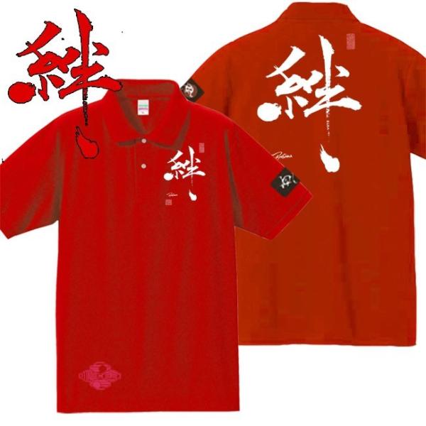 漢字ポロシャツ 絆 レッド 4L XXXL 和柄ポロシャツ