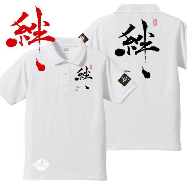 漢字ポロシャツ 絆 ホワイト S M L XL 和柄ポロシャツ