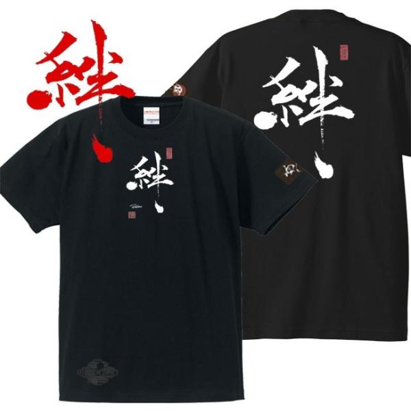 漢字Ｔシャツ 絆 ブラック 3L XXL 和柄Ｔシャツ