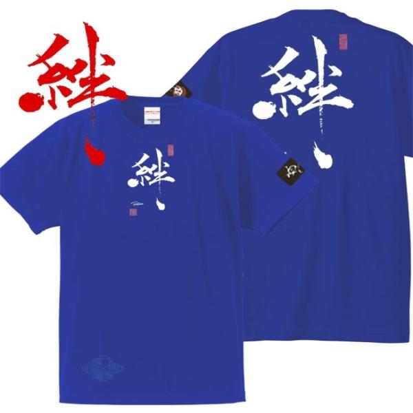 漢字Ｔシャツ 絆 ブルー 4L XXXL 和柄Ｔシャツ
