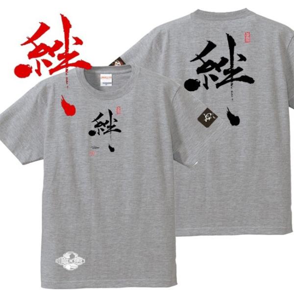 漢字Ｔシャツ 絆 ミックスグレー 3L XXL 和柄Ｔシャツ