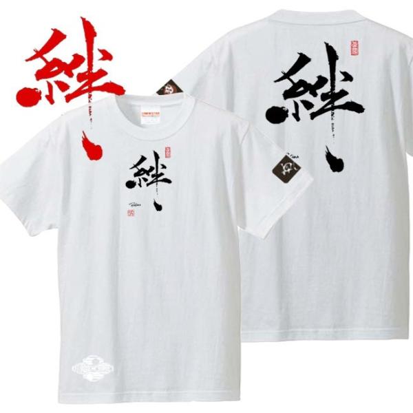 漢字Ｔシャツ 絆 ホワイト S M L XL 和柄Ｔシャツ