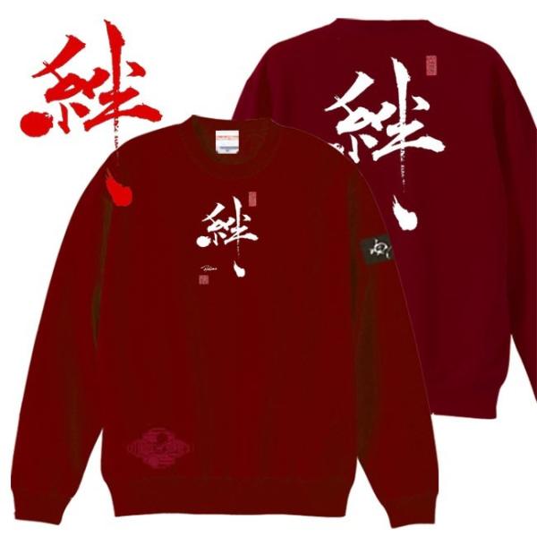 漢字 トレーナー 絆 エンジ S M L XL 和柄トレーナー
