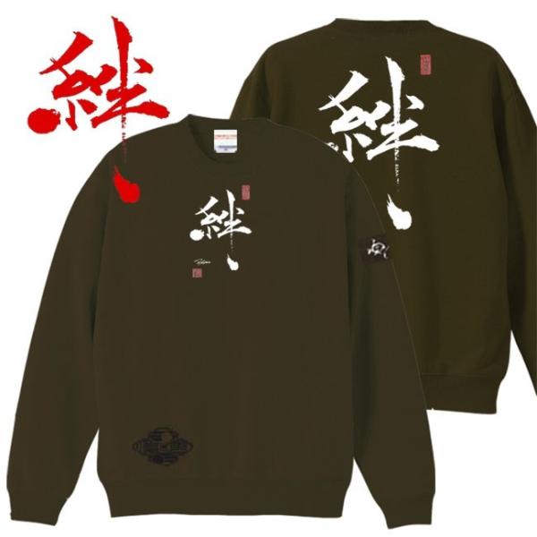 漢字 トレーナー 絆 オリーブ S M L XL 和柄トレーナー