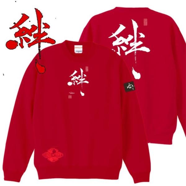 漢字 トレーナー 絆 レッド S M L XL 和柄トレーナー