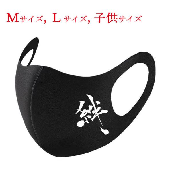 和柄マスク 漢字 マスク 絆 ブラック 布マスク 洗えるマスク 普通郵便 送料無料 大人用マスク キ...
