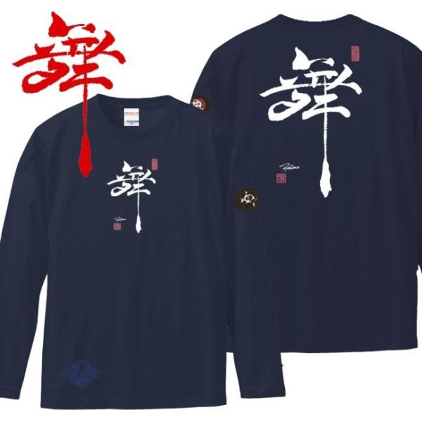 漢字Ｔシャツ 長袖 舞 ネイビー S M L XL 和柄Ｔシャツ