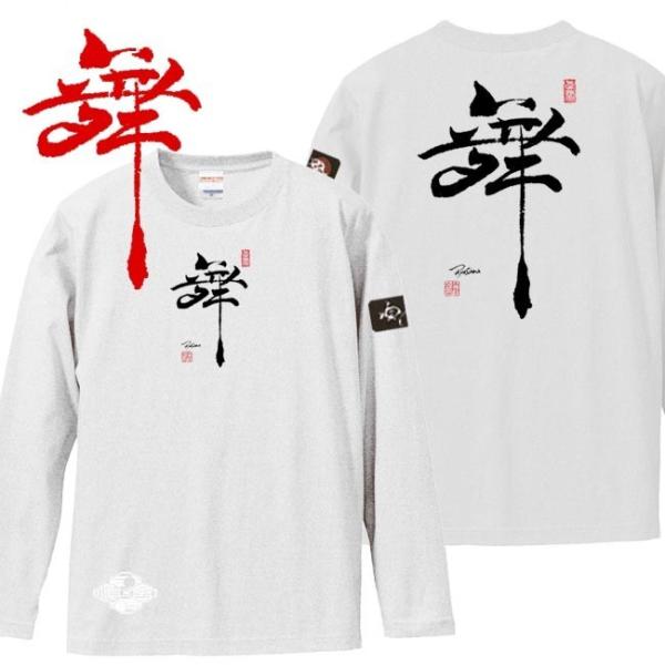 漢字Ｔシャツ 長袖 舞 ホワイト 3L XXL 和柄Ｔシャツ