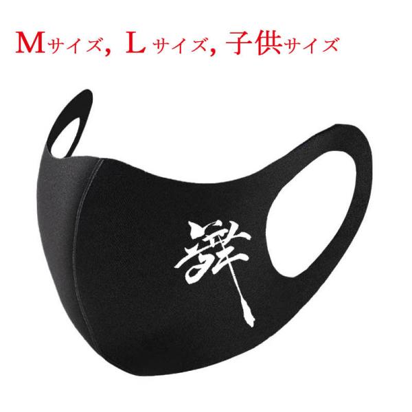 和柄マスク 漢字 マスク 舞 ブラック 布マスク 洗えるマスク 普通郵便 送料無料 大人用マスク キ...