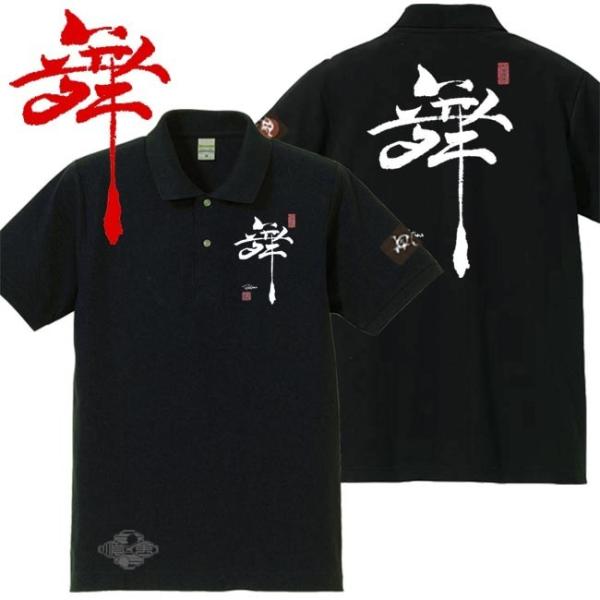 漢字ポロシャツ 舞 ブラック S M L XL 和柄ポロシャツ
