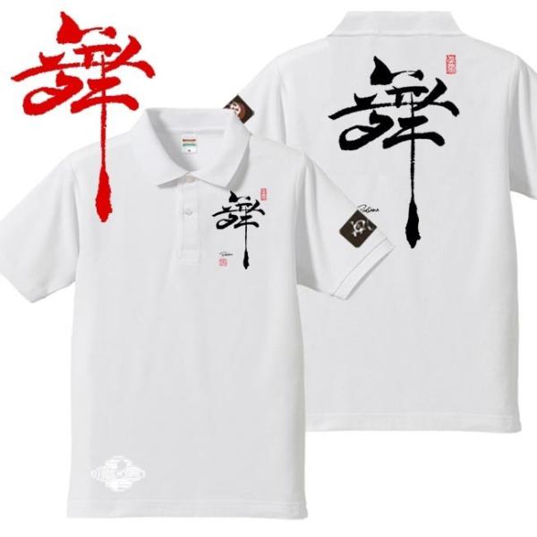 漢字ポロシャツ 舞 ホワイト 4L XXXL 和柄ポロシャツ
