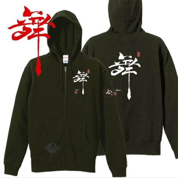 漢字 ジップアップパーカー 舞 オリーブ S M L XL 和柄パーカー