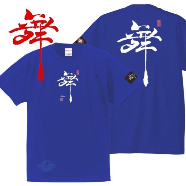 漢字Ｔシャツ 舞 ブルー 4L XXXL 和柄Ｔシャツ