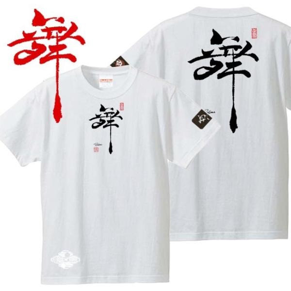 漢字Ｔシャツ 舞 ホワイト S M L XL 和柄Ｔシャツ