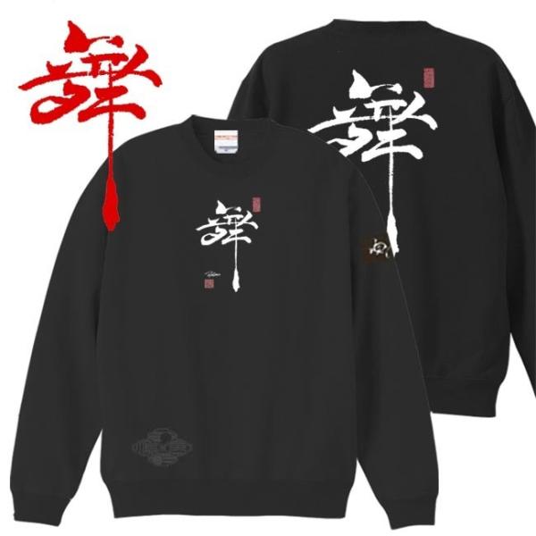 漢字 トレーナー 舞 ブラック 4L XXXL 和柄トレーナー