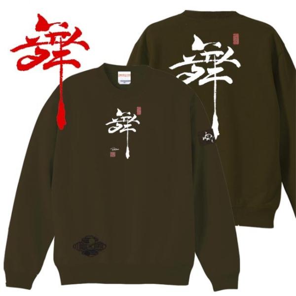 漢字 トレーナー 舞 オリーブ S M L XL 和柄トレーナー