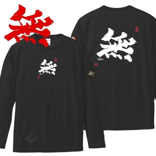 漢字Ｔシャツ 長袖 無 ブラック 3L XXL 和柄Ｔシャツ