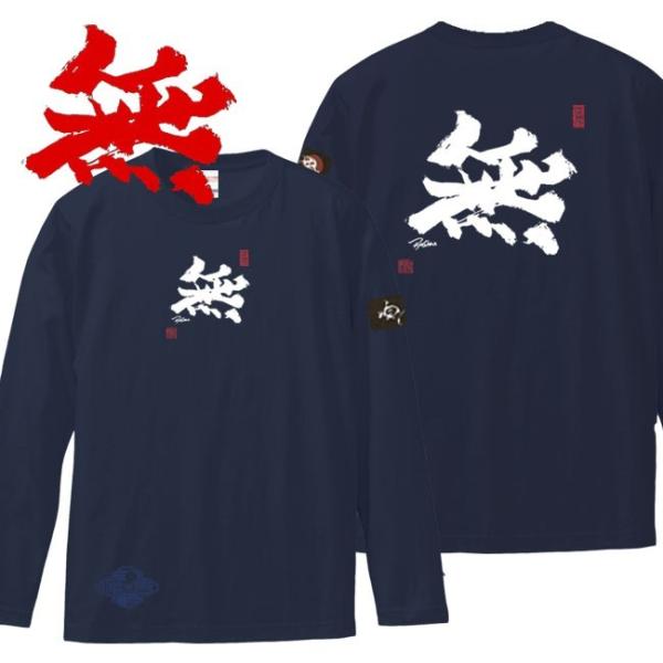 漢字Ｔシャツ 長袖 無 ネイビー 3L XXL 和柄Ｔシャツ