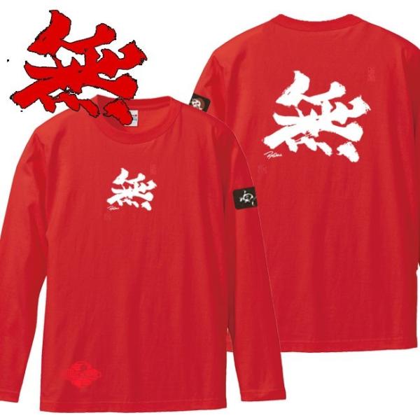 漢字Ｔシャツ 長袖 無 レッド S M L XL 和柄Ｔシャツ