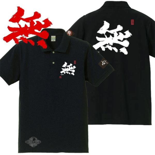 漢字ポロシャツ 無 ブラック 5L XXXXL 和柄ポロシャツ