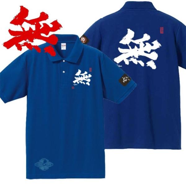 漢字ポロシャツ 無 ブルー S M L XL 和柄ポロシャツ