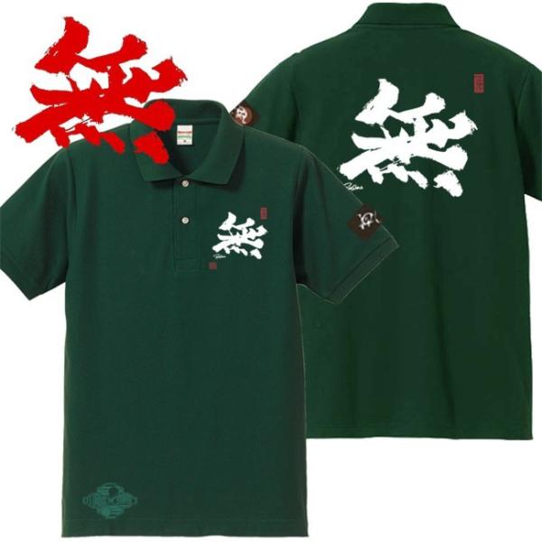 漢字ポロシャツ 無 グリーン S M L XL 和柄ポロシャツ