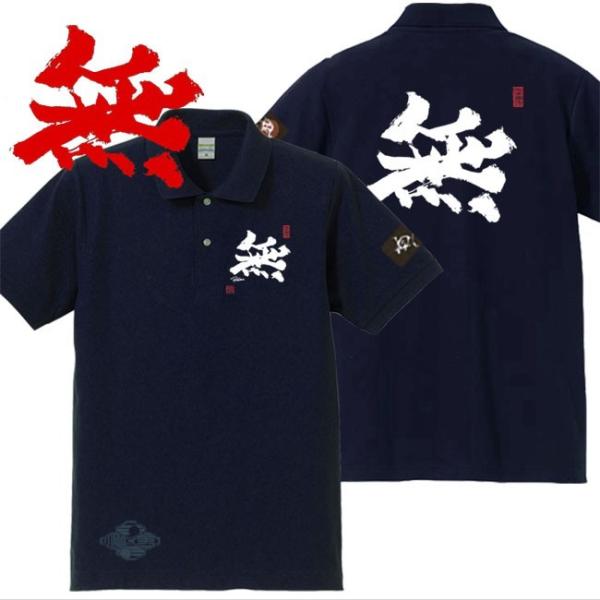漢字ポロシャツ 無 ネイビー 4L XXXL 和柄ポロシャツ