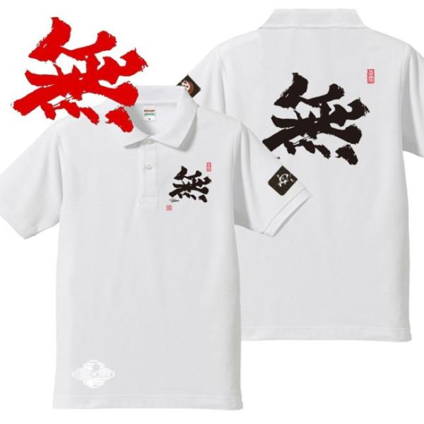 漢字ポロシャツ 無 ホワイト 5L XXXXL 和柄ポロシャツ