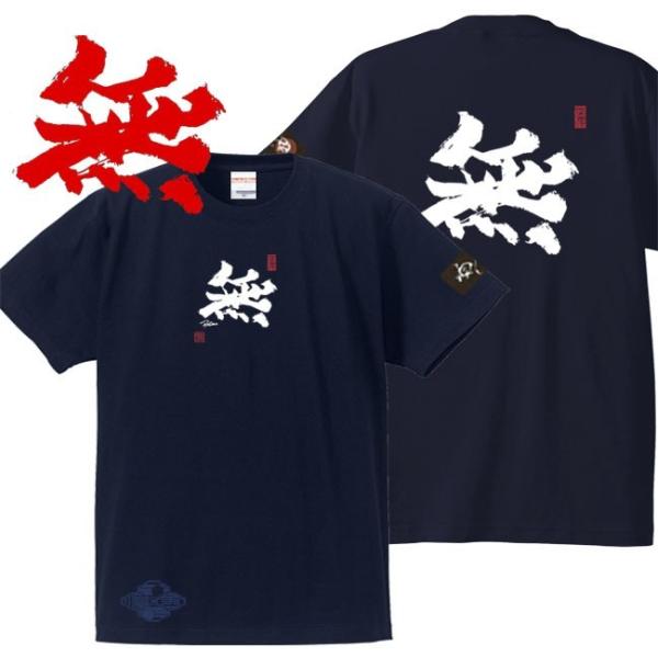 漢字Ｔシャツ 無 ネイビー 4L XXXL 和柄Ｔシャツ