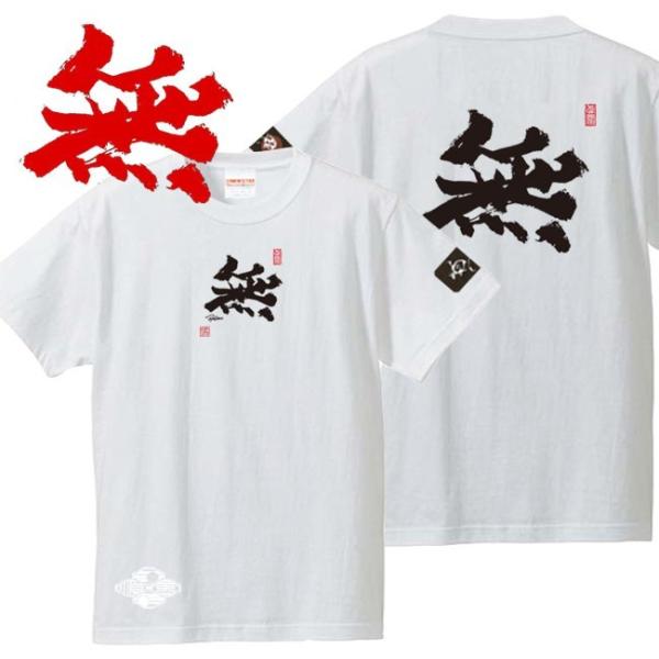 漢字Ｔシャツ 無 ホワイト 3L XXL 和柄Ｔシャツ