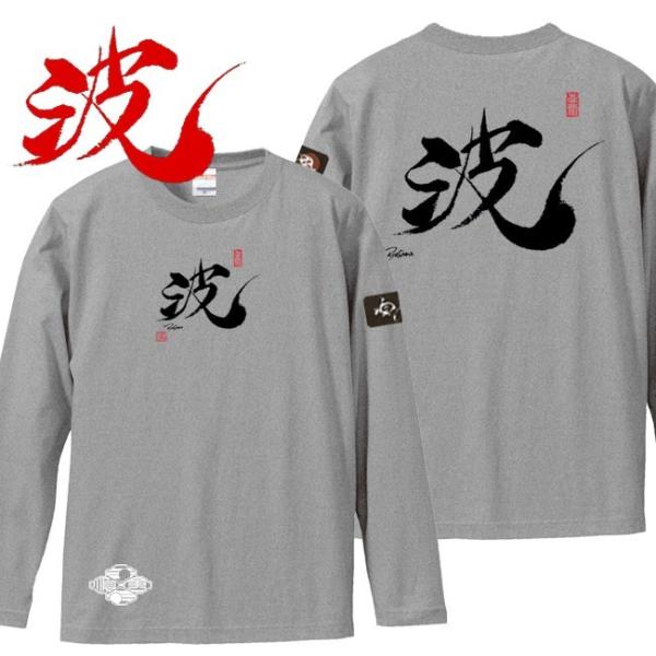 漢字Ｔシャツ 長袖 波 ミックスグレー S M L XL 和柄Ｔシャツ