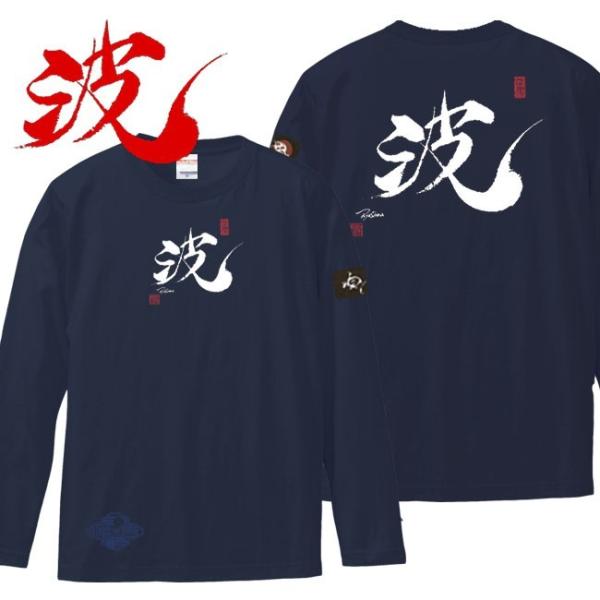 漢字Ｔシャツ 長袖 波 ネイビー 3L XXL 和柄Ｔシャツ