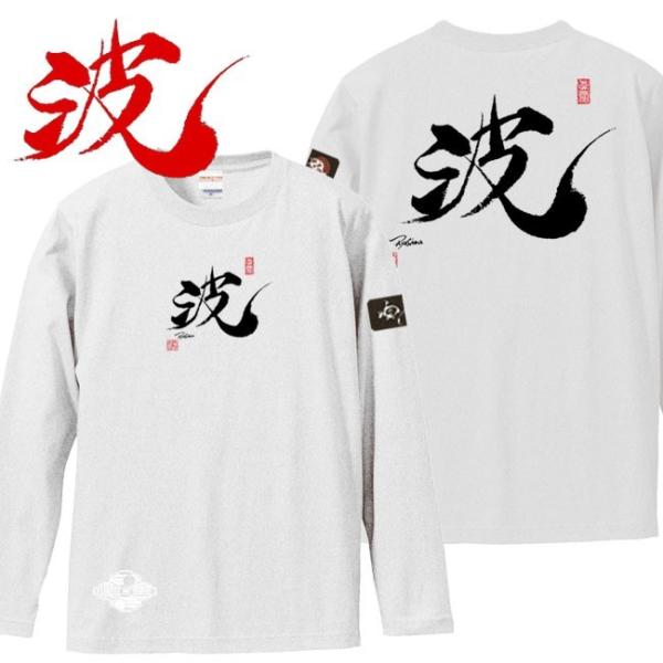 漢字Ｔシャツ 長袖 波 ホワイト 3L XXL 和柄Ｔシャツ