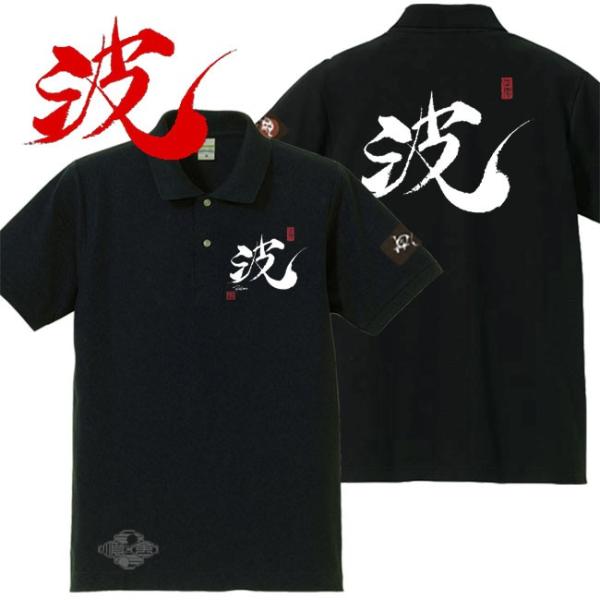 漢字ポロシャツ 波 ブラック 4L XXXL 和柄ポロシャツ