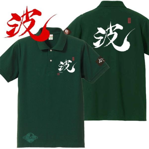 漢字ポロシャツ 波 グリーン S M L XL 和柄ポロシャツ